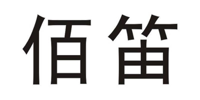 佰笛
