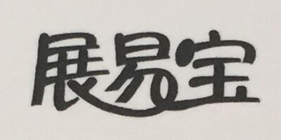 展易寶