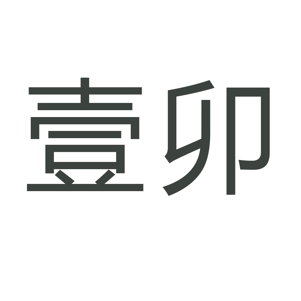 壹卯
