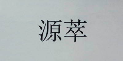 源萃