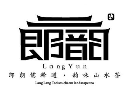 郎韻（langyun）