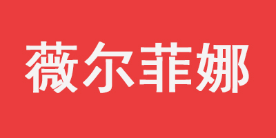 薇爾菲娜