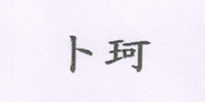 卜珂