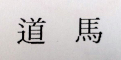 道馬
