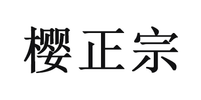 櫻正宗