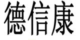 德信康