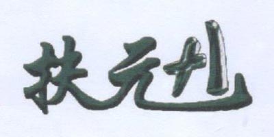 扶元+1