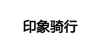 印象騎行