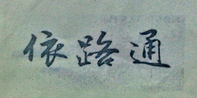 依路通