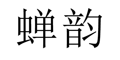 蟬韻