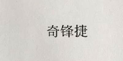 奇鋒捷