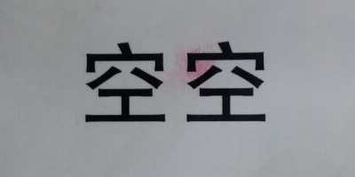 空空