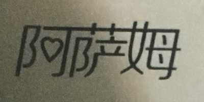 阿薩姆