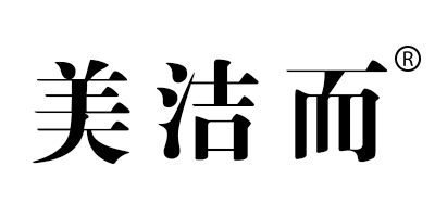 美潔而