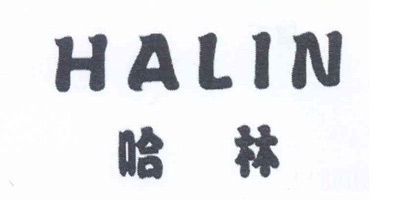 哈林（HALIN）