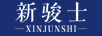 新駿士（Xinjunshi）