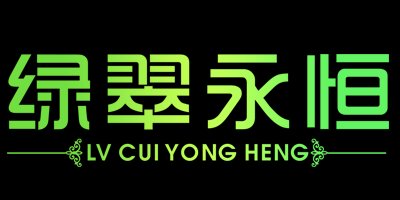 綠翠永恒（LV CUI YONG HENG）