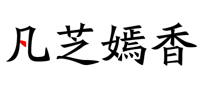 凡芝嫣香