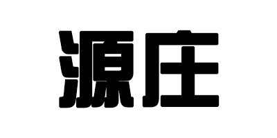 源莊