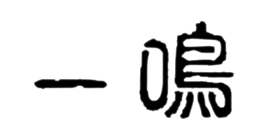 一鳴