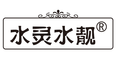 水靈水靚