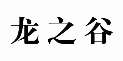 龍之谷