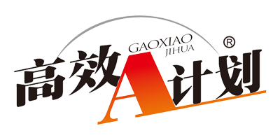 高效A計(jì)劃