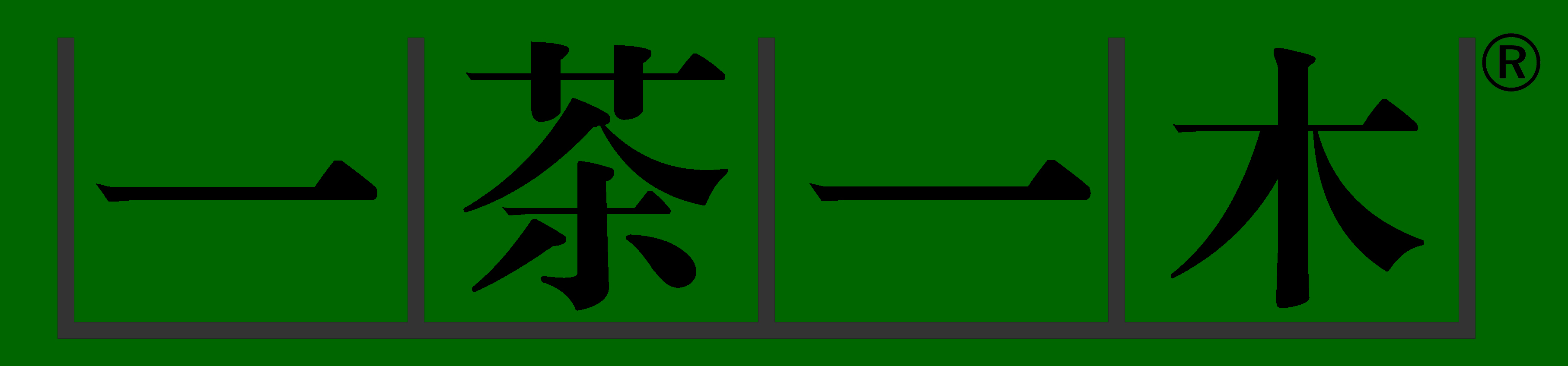 一茶一木