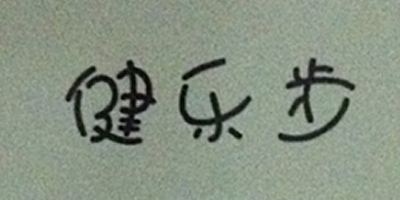 健樂(lè )步