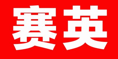 賽英