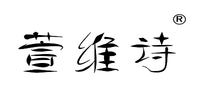 萱維詩(shī)