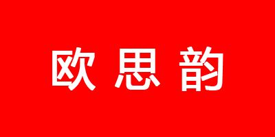 歐思韻