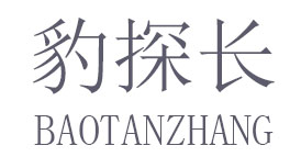 豹探長(cháng)（BAOTANZHANG）