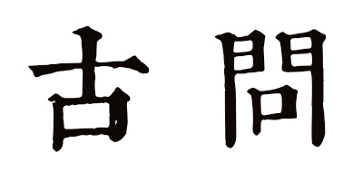古問