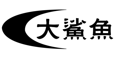 大鯊魚