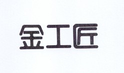 金工匠