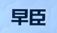 早臣