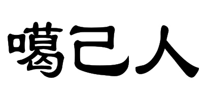 噶己人