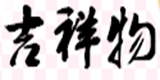 吉祥物