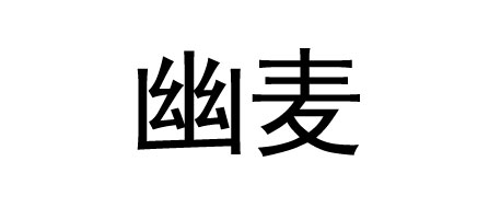 幽麥