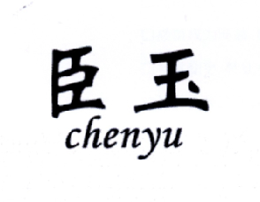 臣玉（chenyu）