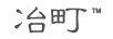 冶町