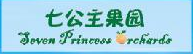 七公主果園（Seven Princess Orchards）