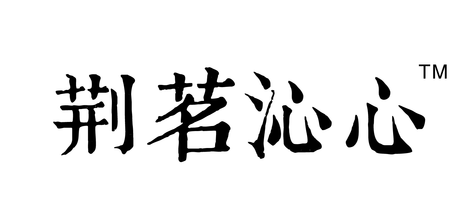 荊茗沁心