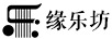 緣樂(lè )坊