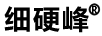 細硬峰