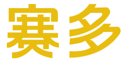 賽多