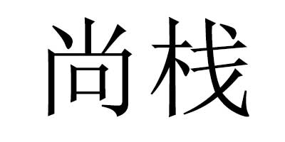 尚棧