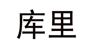 庫里