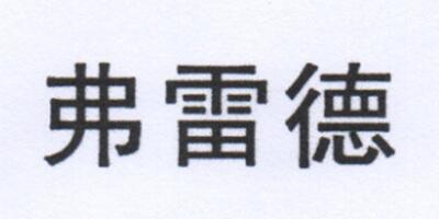 弗雷德
